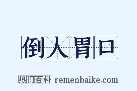 倒人胃口是什么意思的图片